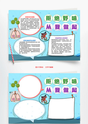 蓝色简约风拒绝野味从我做起小报word手