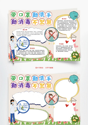 戴口罩勤洗手勤消毒不聚餐Word手抄报