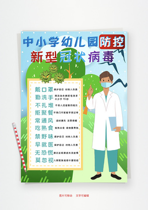 中小学幼儿园防控新型冠状病毒Word手抄