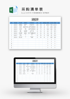 采购清单表Excel模板