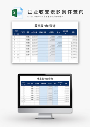 企业收支表多条件查询Excel模板