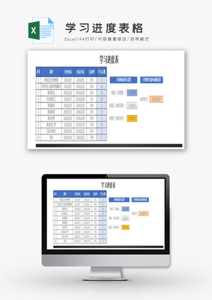 学习进度表格Excel模板