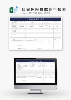 社会保险费缴纳申报表Excel模板