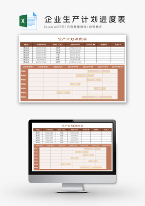 企业生产计划进度表Excel模板