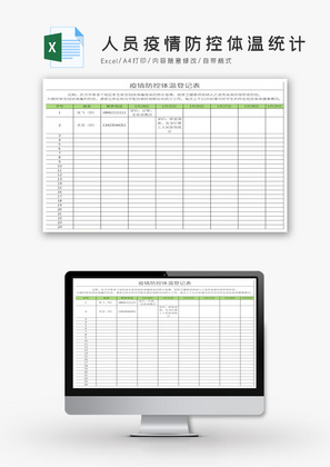 人员疫情防控体温登记统计Excel模板