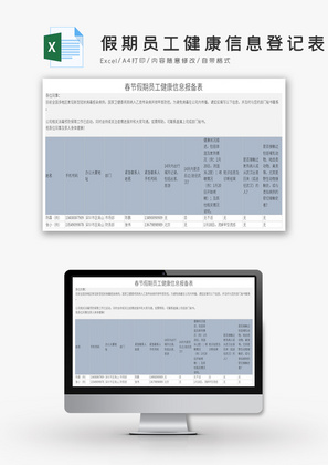 春节假期员工健康信息登记表Excel模板