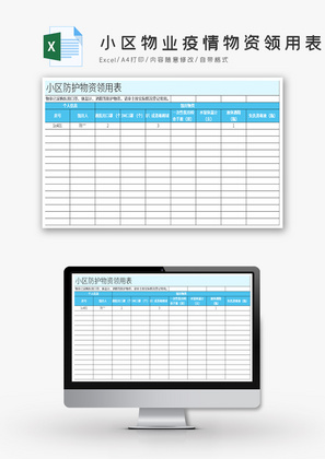 小区物业疫情物资领用表Excel模板