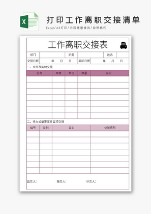 自动打印工作离职交接清单Excel模板