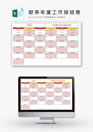 财务年度工作排班表Excel模板