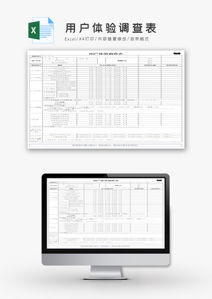 用户体验调查表Excel模板