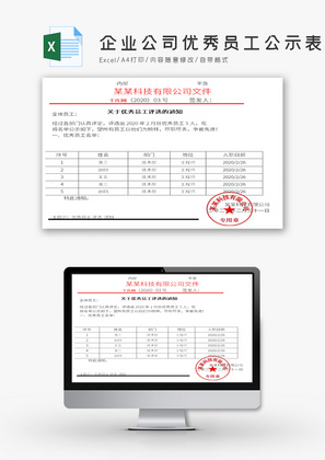 企业公司优秀员工公示表Excel模板