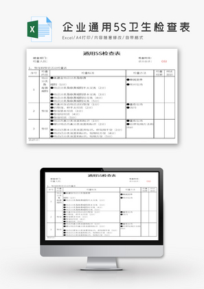 企业通用5S卫生检查表Excel模板