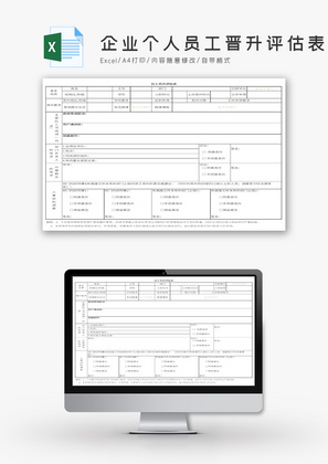 企业个人员工晋升评估表Excel模板