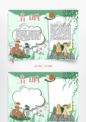 清明深春Word手抄报