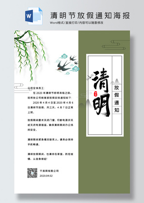 中国风清明节放假通知海报word模板