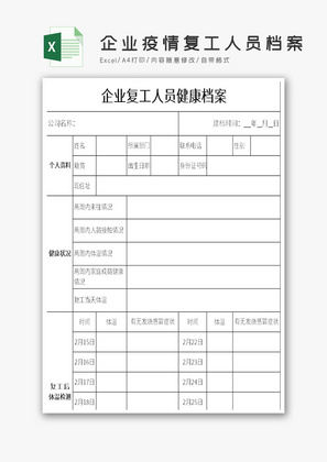 企业疫情复工人员档案Excel模板
