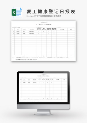 复工健康登记日报表Excel模板