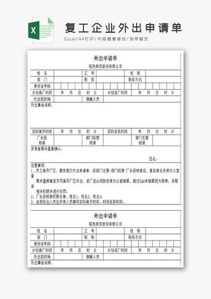 复工企业外出申请单Excel模板