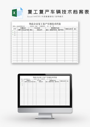 企业复工复产车辆技术档案表Excel模板