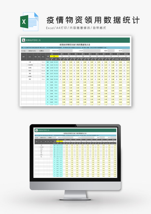 疫情防护物资领用数据统计Excel模板