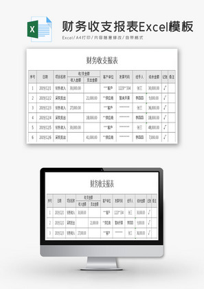 财务收支报表Excel模板