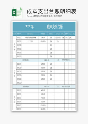 成本支出台账明细表Excel模板