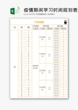 疫情期间学习时间规划表Excel模板