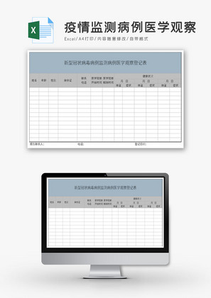 疫情监测病例医学观察登记表Excel模板