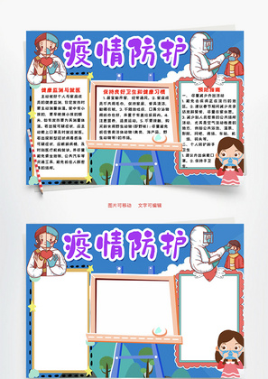 蓝色卡通疫情防护word手抄报