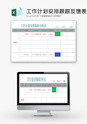 工作计划安排跟踪反馈表Excel模板