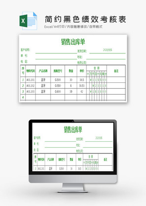 企业营销销售出库单Excel模板