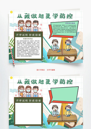 从我做起复学防控Word手抄报