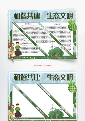 和谐共建生态文明Word手抄报