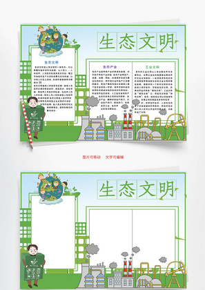 生态文明建设Word手抄报