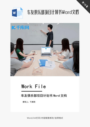 车友俱乐部项目计划书Word文档