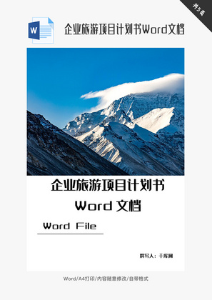 企业旅游项目计划书Word文档