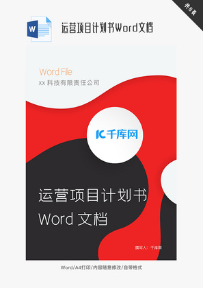 运营项目计划书Word文档