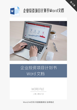 企业投资项目计划书Word文档