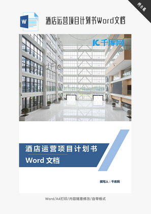 酒店运营项目计划书Word文档