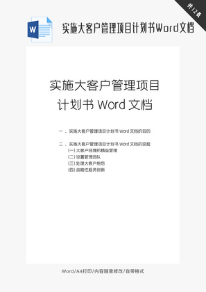 实施大客户管理项目计划书Word文档