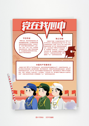 党在我心中的Word手抄报