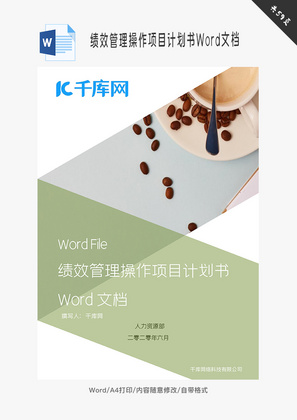 绩效管理操作项目计划书Word文档