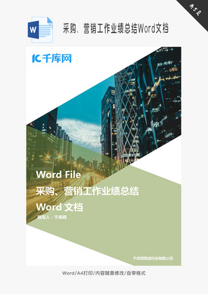 采购、营销工作业绩总结Word文档