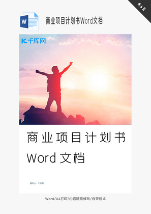 商业项目计划书Word文档