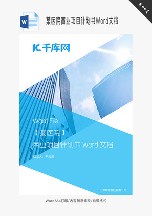 某医院商业项目计划书Word文档