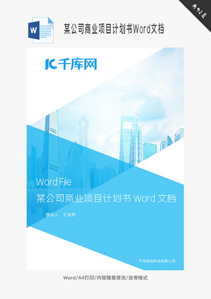 某公司商业项目计划书Word文档