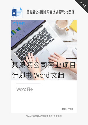 某服装公司商业项目计划书Word文档