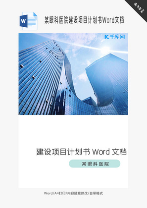 某眼科医院建设项目计划书Word文档