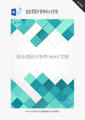 创业项目计划书Word文档