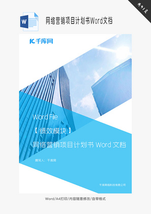 网络营销项目计划书Word文档